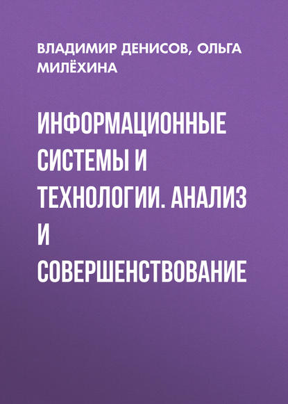 Информационные системы и технологии. Анализ и совершенствование - Ольга Милёхина