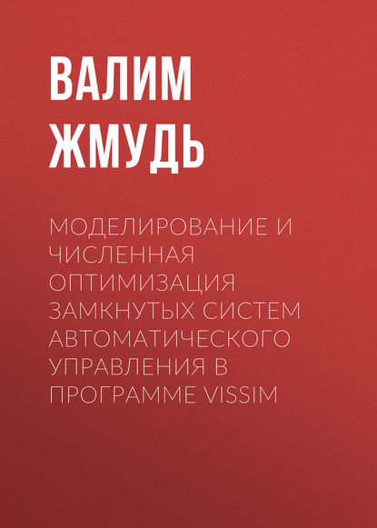 Моделирование и численная оптимизация замкнутых систем автоматического управления в программе VisSim - Вадим Аркадьевич Жмудь