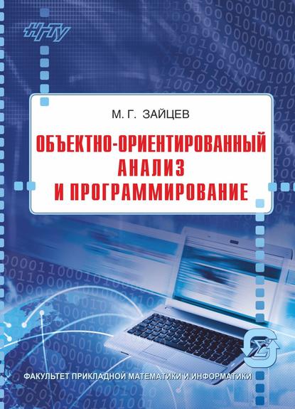 Объектно-ориентированный анализ и программирование - М. Г. Зайцев