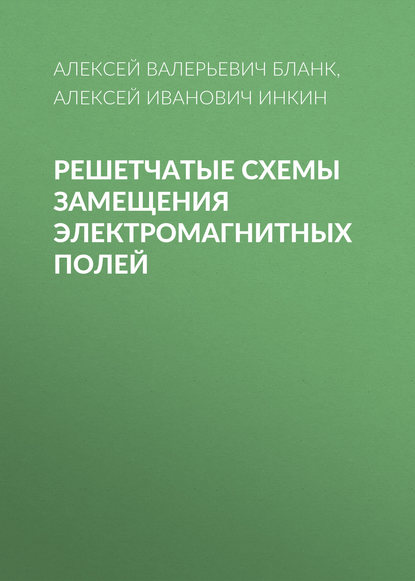 Решетчатые схемы замещения электромагнитных полей - А. И. Инкин