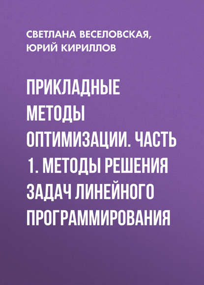 Прикладные методы оптимизации. Часть 1. Методы решения задач линейного программирования - Юрий Кириллов