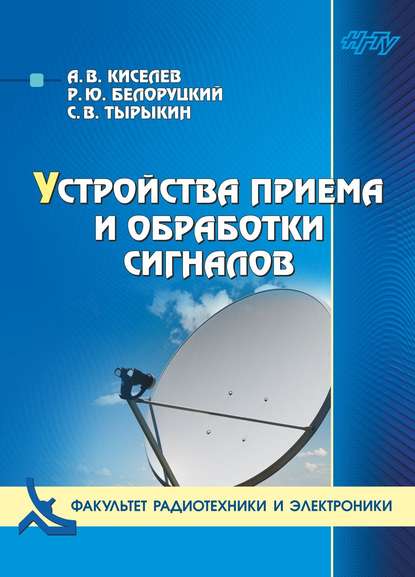 Устройства приема и обработки сигналов - А. В. Киселев