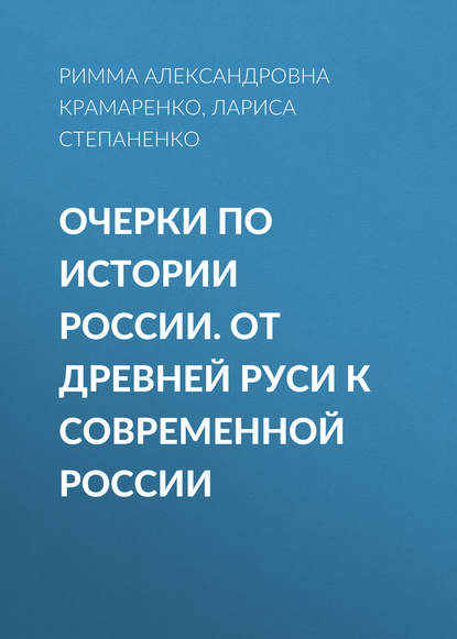 Очерки по истории России. От Древней Руси к современной России — Р. А. Крамаренко