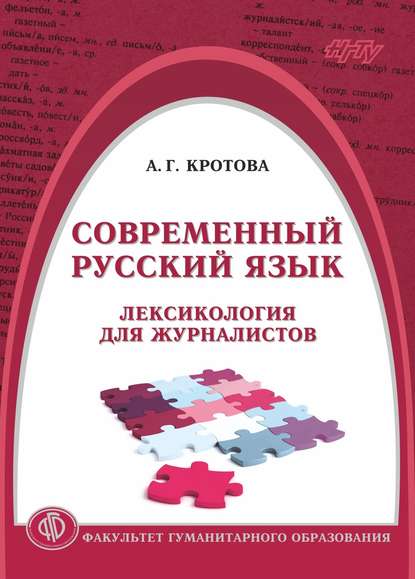 Современный русский язык. Лексикология для журналистов - Анастасия Кротова