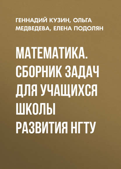 Математика. Сборник задач для учащихся школы развития НГТУ - Ольга Медведева