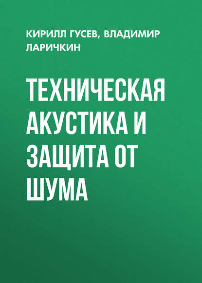 Техническая акустика и защита от шума - Кирилл Гусев