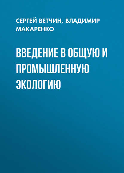 Введение в общую и промышленную экологию - Владимир Макаренко