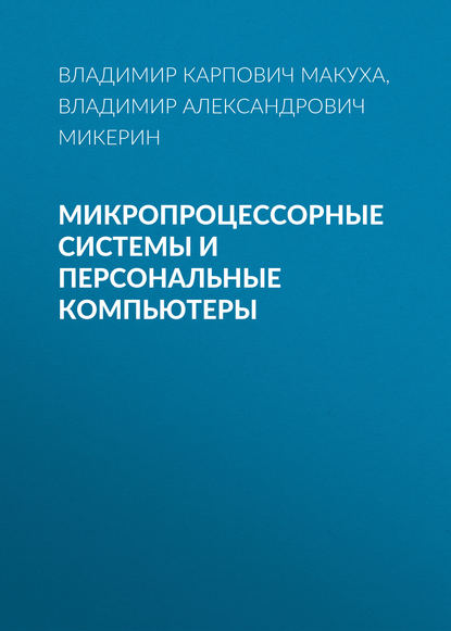 Микропроцессорные системы и персональные компьютеры - Владимир Александрович Микерин