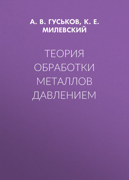 Теория обработки металлов давлением - А. В. Гуськов