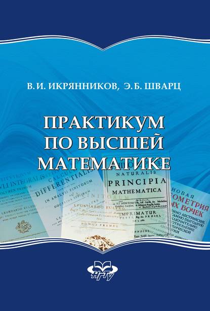 Практикум по высшей математике - Эдуард Шварц