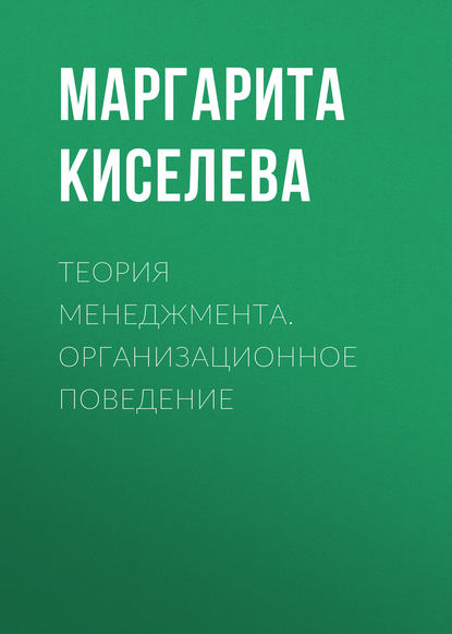 Теория менеджмента. Организационное поведение - Маргарита Киселева