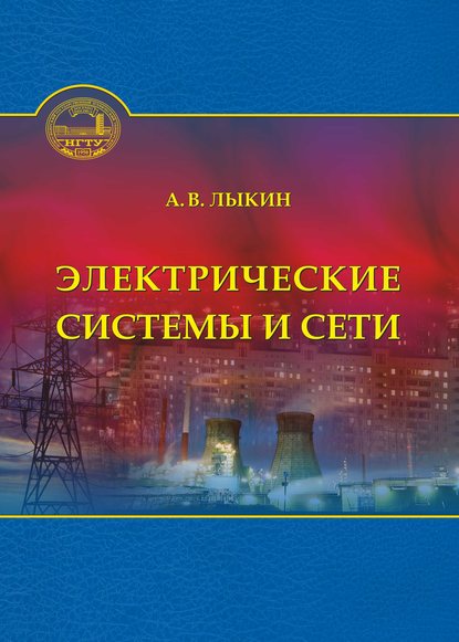 Электрические системы и сети — А. В. Лыкин