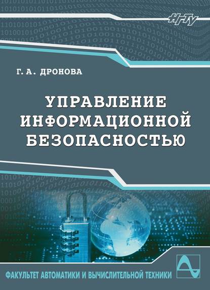 Управление информационной безопасностью - Галина Дронова