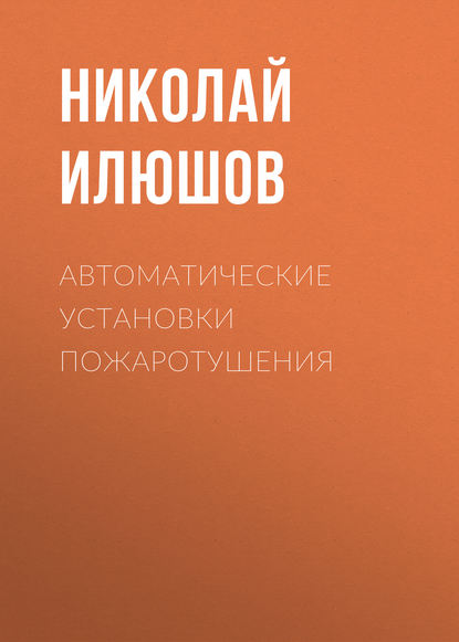 Автоматические установки пожаротушения - Н. Я. Илюшов