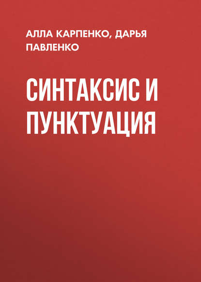 Синтаксис и пунктуация - Дарья Павленко