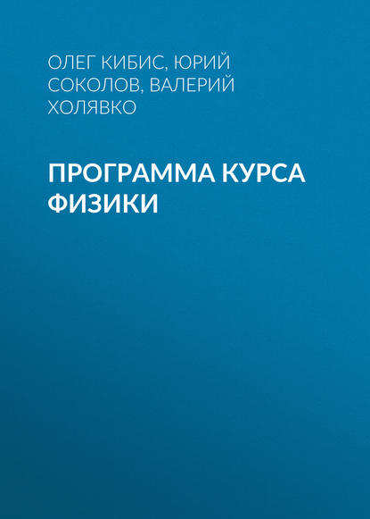 Программа курса физики - Юрий Соколов