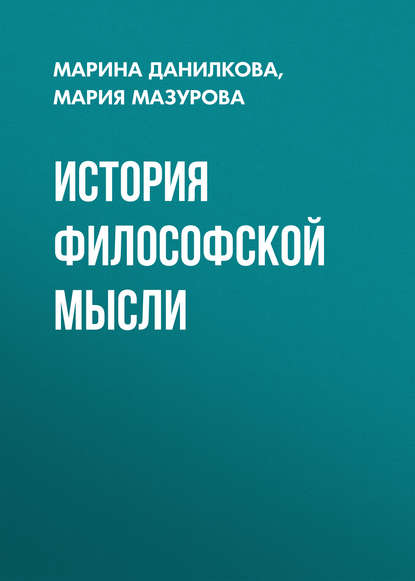 История философской мысли - М. П. Данилкова