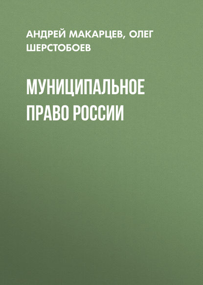 Муниципальное право России - Олег Шерстобоев