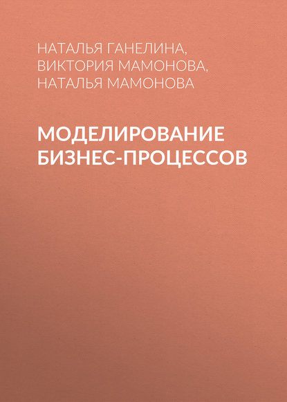 Моделирование бизнес-процессов - Наталья Ганелина