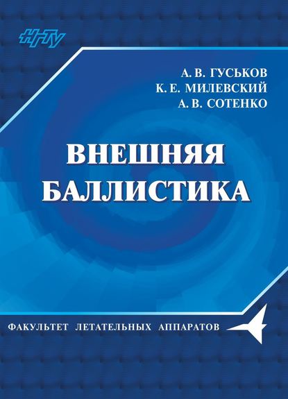 Внешняя баллистика - А. В. Гуськов