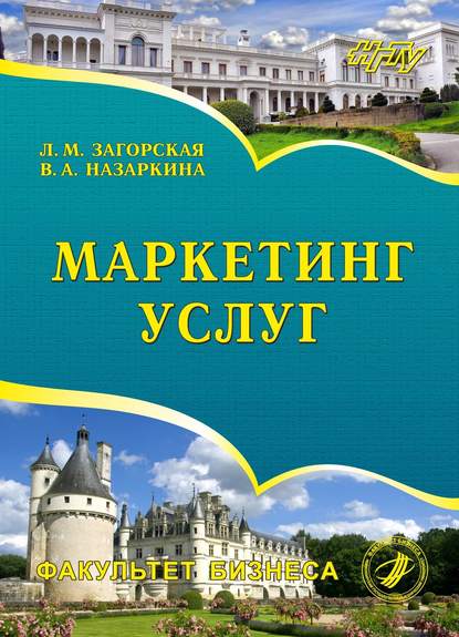 Маркетинг услуг - Л. М. Загорская