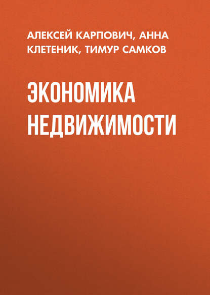 Экономика недвижимости - Алексей Карпович