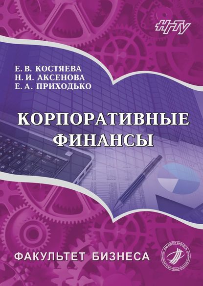 Корпоративные финансы - Елена Васильевна Костяева