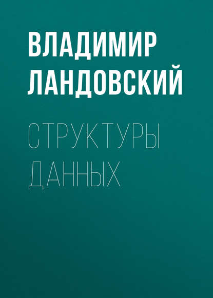 Структуры данных - Владимир Ландовский