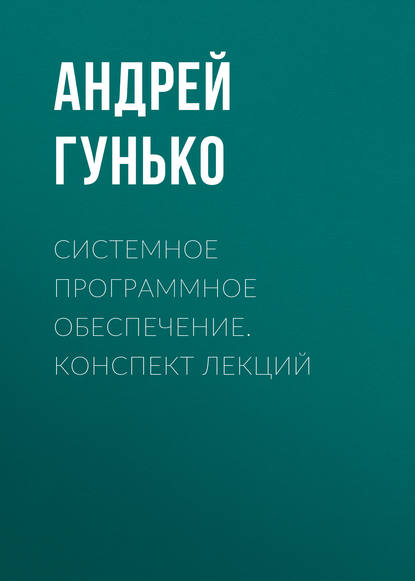 Системное программное обеспечение. Конспект лекций - А. В. Гунько