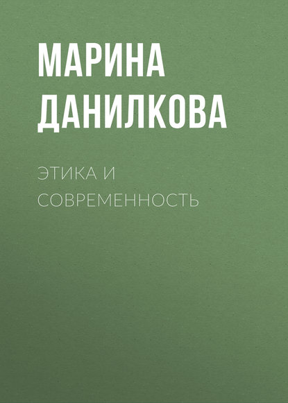 Этика и современность — М. П. Данилкова