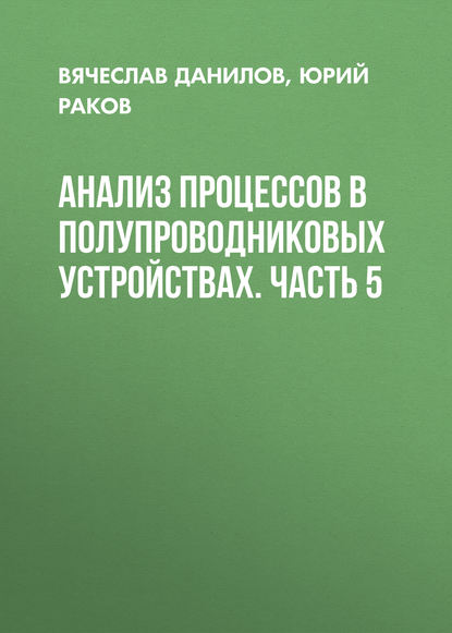 Анализ процессов в полупроводниковых устройствах. Часть 5 - Юрий Раков