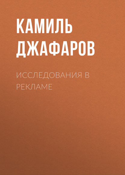 Исследования в рекламе - К. А. Джафаров