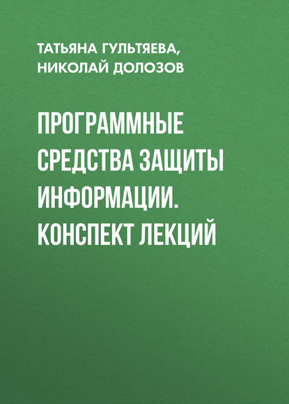 Программные средства защиты информации. конспект лекций - Николай Долозов