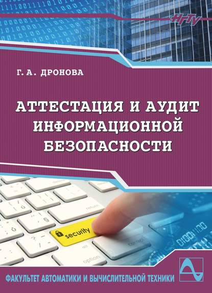 Аттестация и аудит информационной безопасности - Галина Дронова