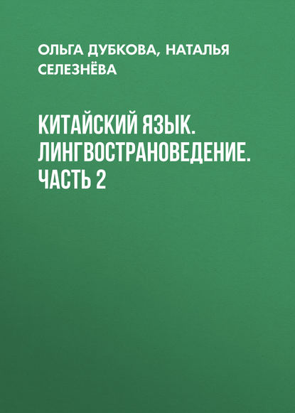 Китайский язык. Лингвострановедение. Часть 2 - Ольга Дубкова