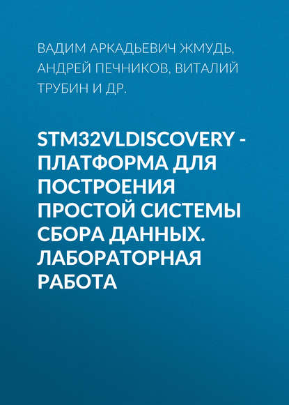 STM32VLDISCOVERY - платформа для построения простой системы сбора данных. Лабораторная работа - Вадим Аркадьевич Жмудь