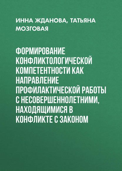 Формирование конфликтологической компетентности как направление профилактической работы с несовершеннолетними, находящимися в конфликте с законом - Инна Жданова