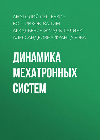 Динамика мехатронных систем - Вадим Аркадьевич Жмудь