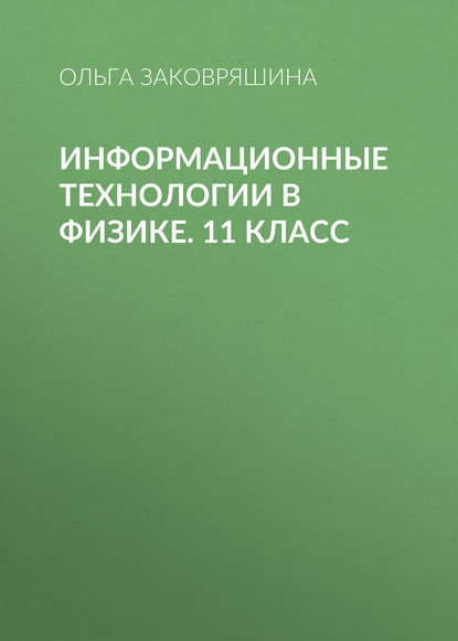 Информационные технологии в физике. 11 класс - Ольга Заковряшина