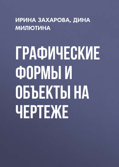 Графические формы и объекты на чертеже - Ирина Захарова