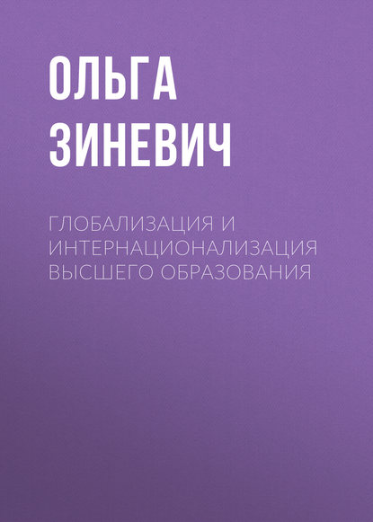 Глобализация и интернационализация высшего образования - Ольга Зиневич