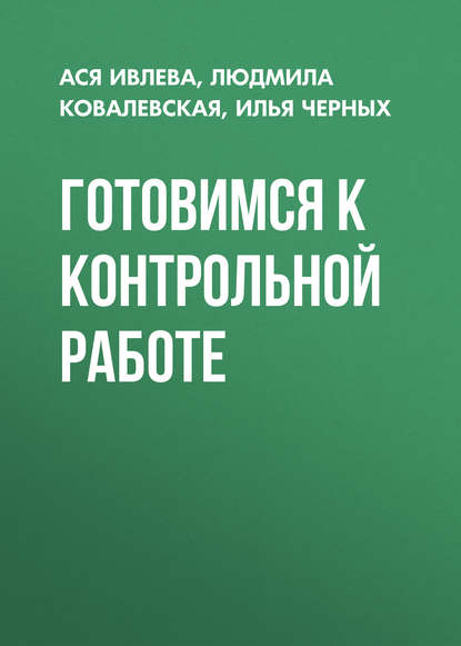 Готовимся к контрольной работе - Илья Черных