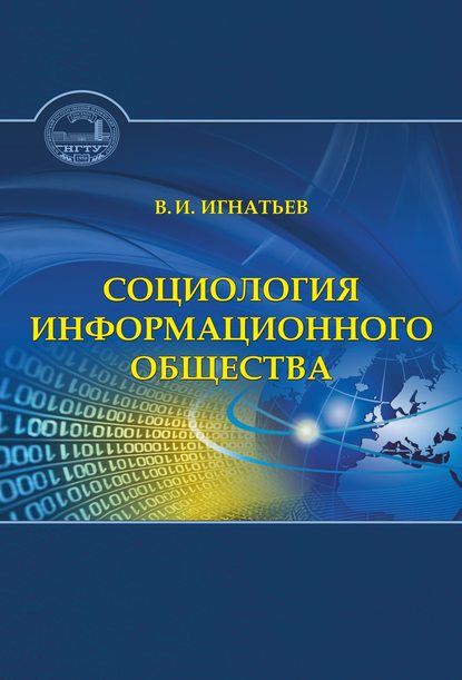 Социология информационного общества - Владимир Игнатьев