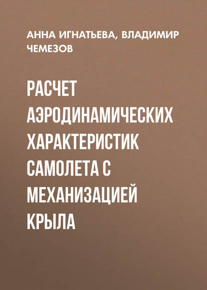 Расчет аэродинамических характеристик самолета с механизацией крыла - Владимир Чемезов