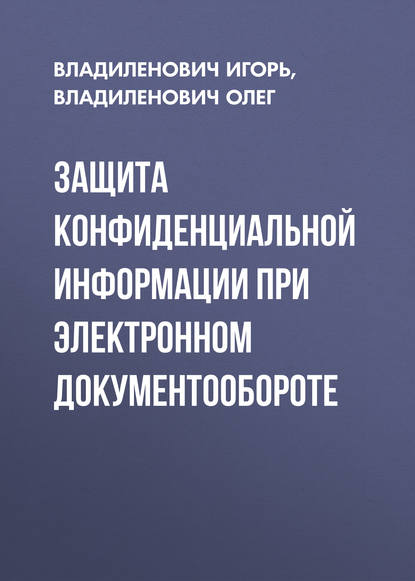 Защита конфиденциальной информации при электронном документообороте - Владиленович Олег