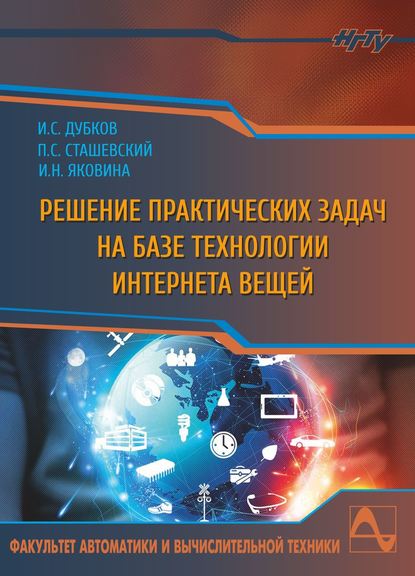 Решение практических задач на базе технологии интернета вещей - Николаевна Ирина