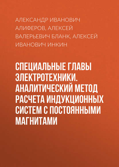 Специальные главы электротехники. Аналитический метод расчета индукционных систем с постоянными магнитами — А. И. Инкин