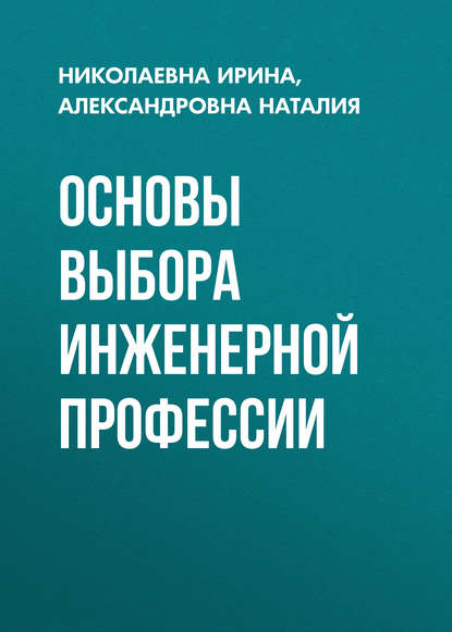 Основы выбора инженерной профессии - Николаевна Ирина