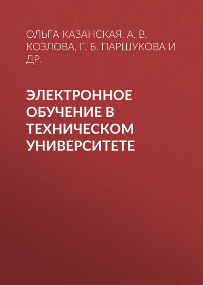 Электронное обучение в техническом университете - А. В. Козлова