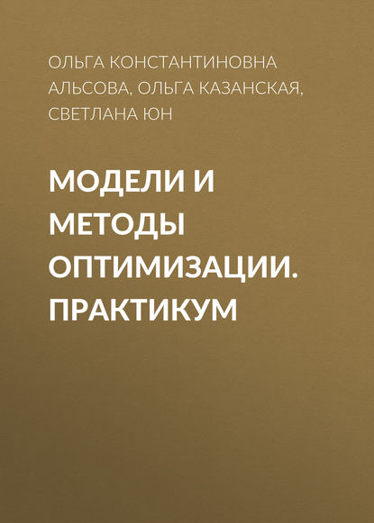 Модели и методы оптимизации. Практикум — О. К. Альсова